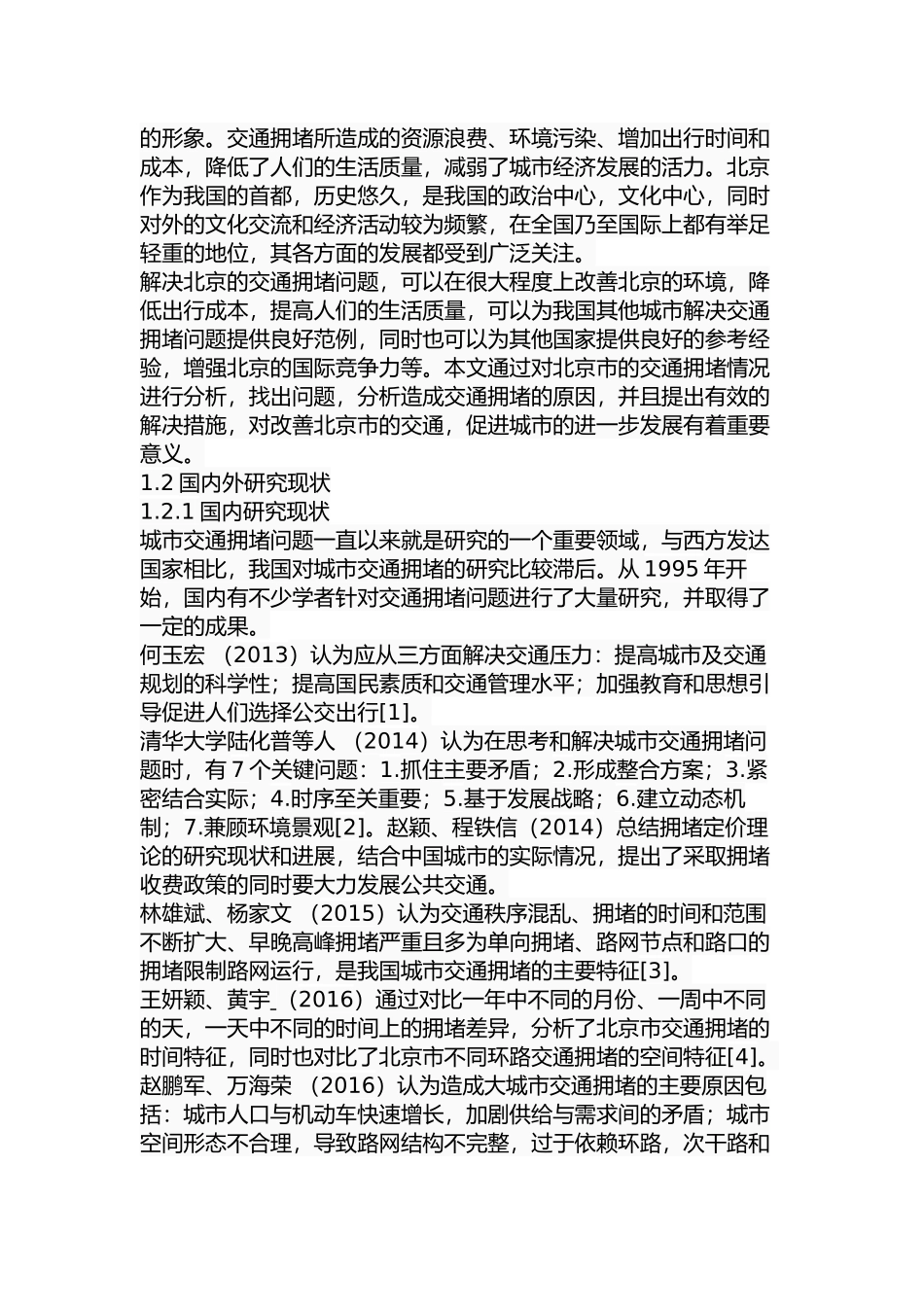 北京市交通拥堵问题研究分析  交通运输专业_第3页