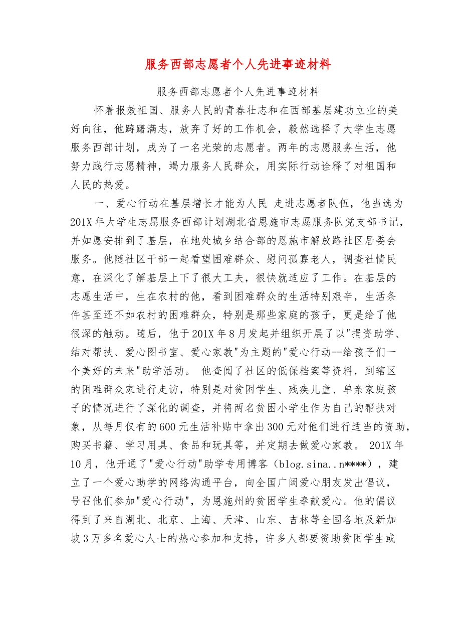 服务西部志愿者个人先进事迹材料_第1页