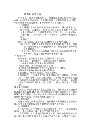 服务质量的内容