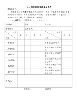 服务质量反馈表