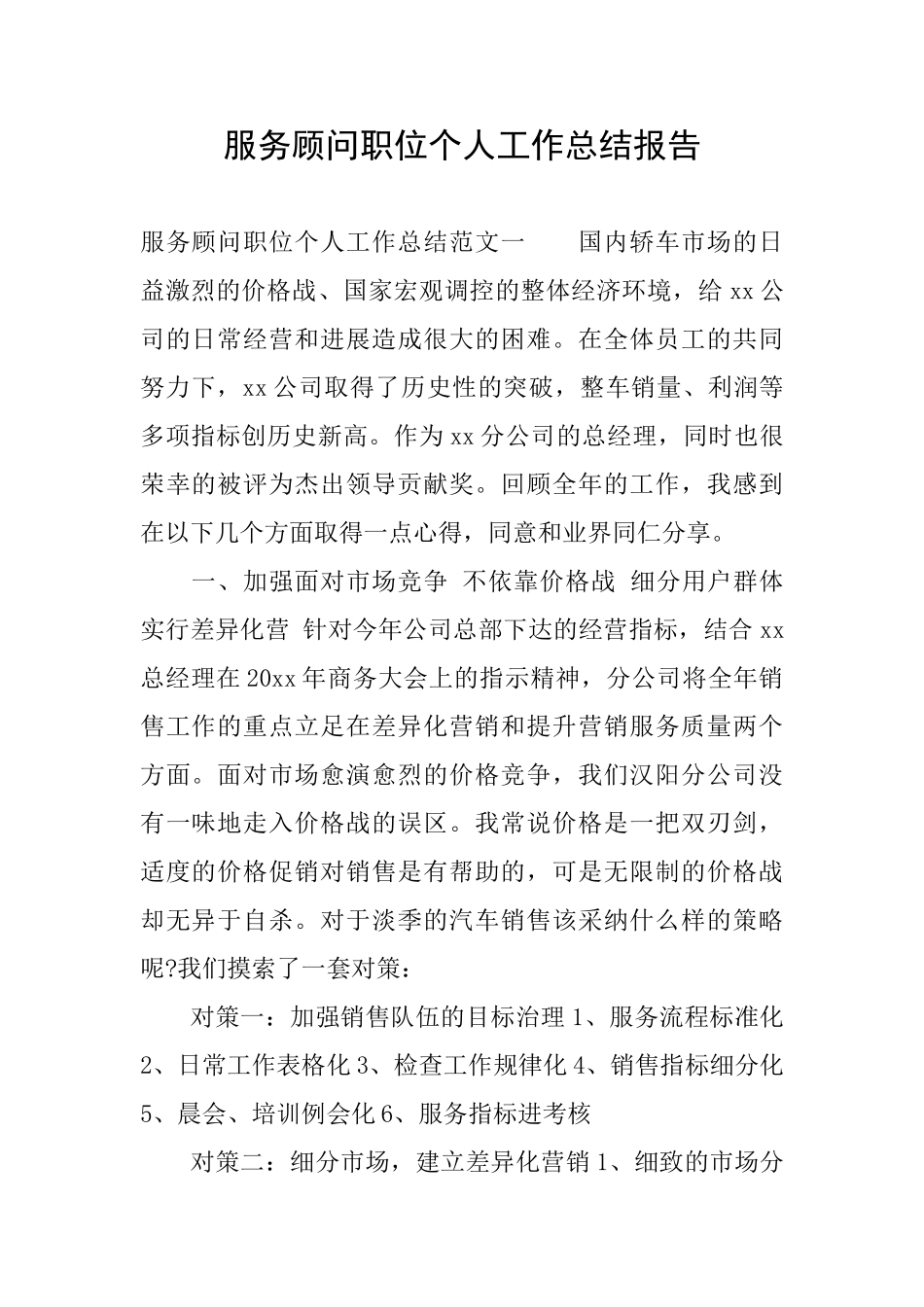 服务顾问职位个人工作总结报告_第1页