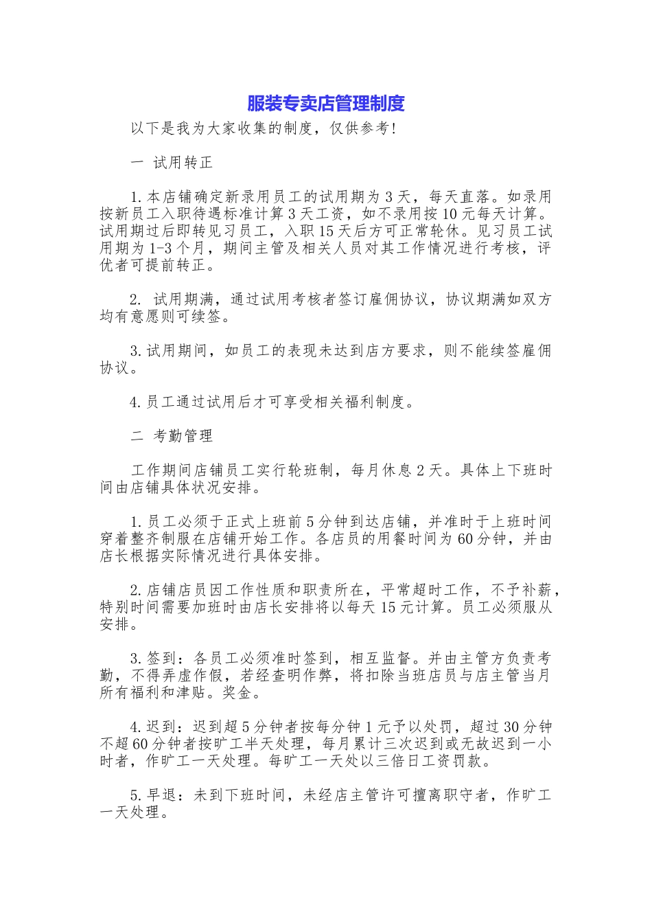 服装专卖店管理制度_第1页