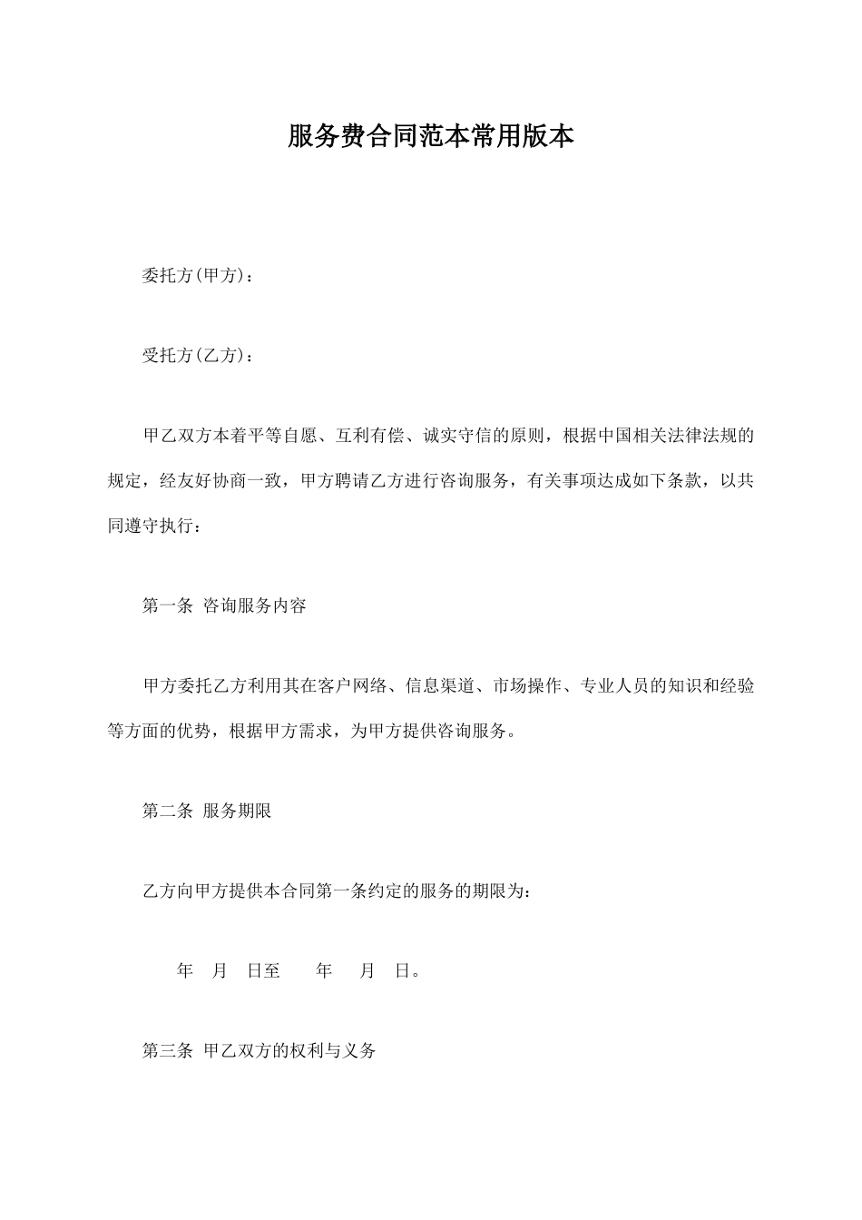 服务费合同范本常用版本_第1页