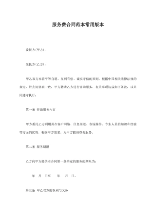 服务费合同范本常用版本