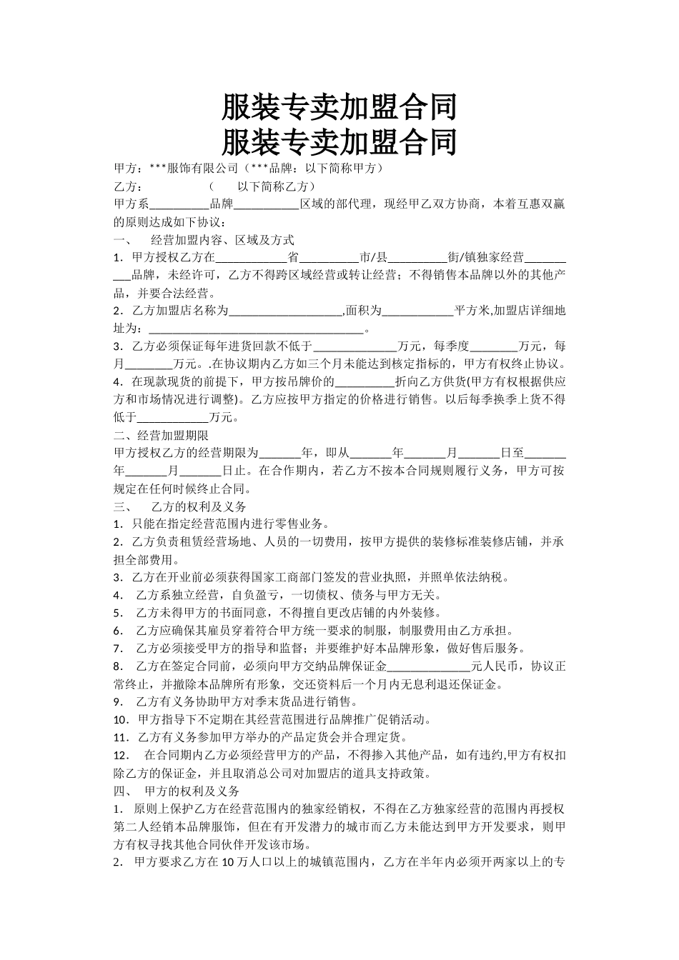 服装专卖加盟合同_第1页
