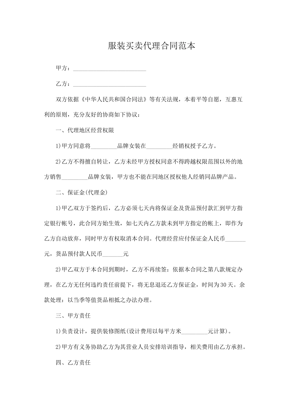 服装买卖代理合同范本_第1页