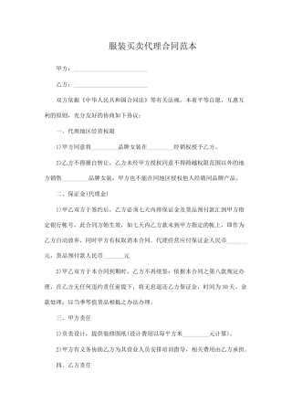 服装买卖代理合同范本