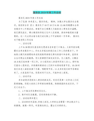 服务队201N年度工作总结