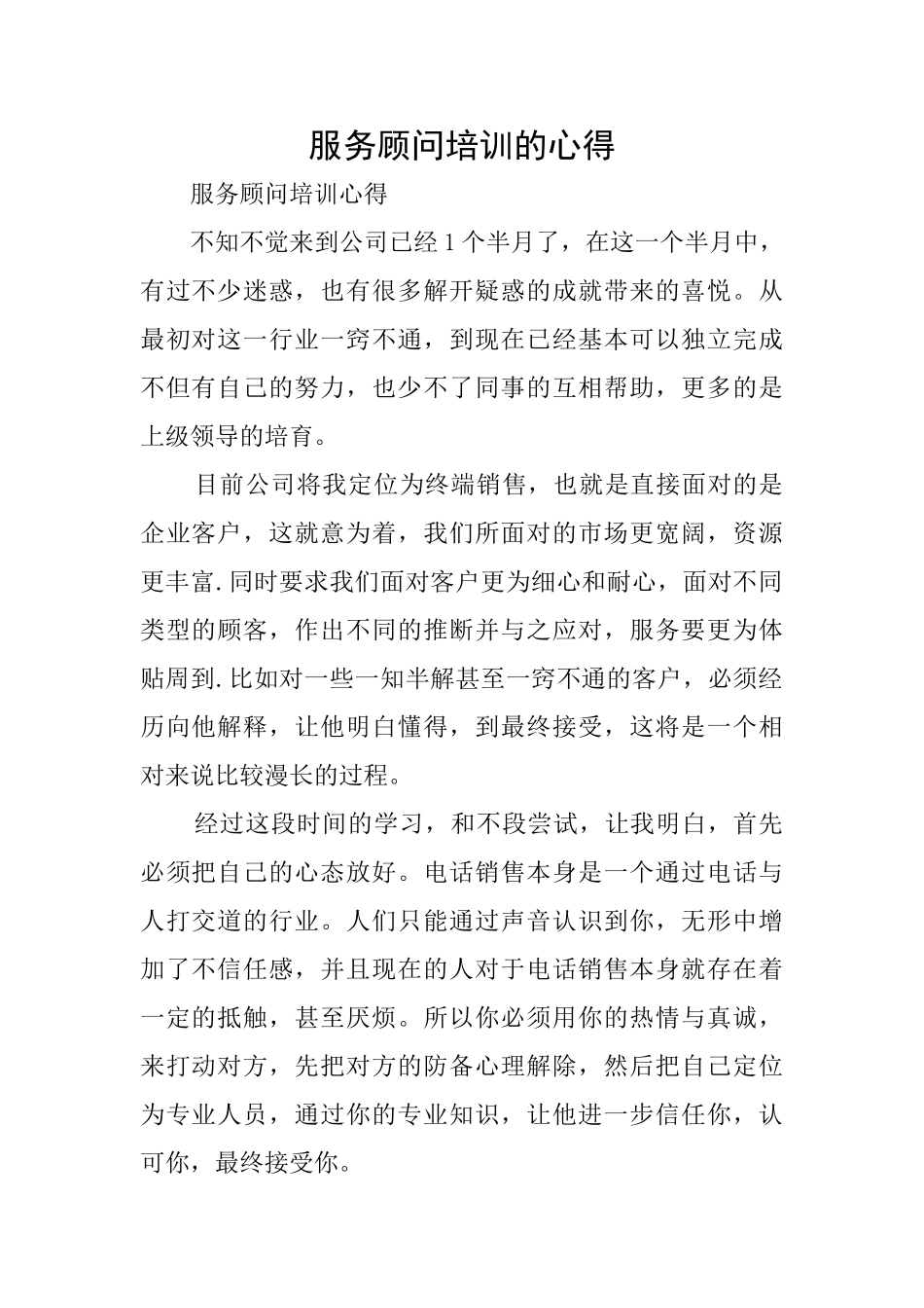服务顾问培训的心得_第1页