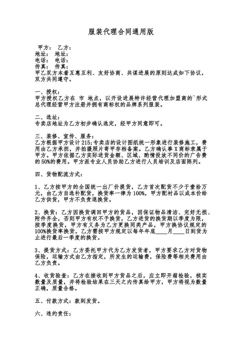 服装代理合同通用版范本_第1页