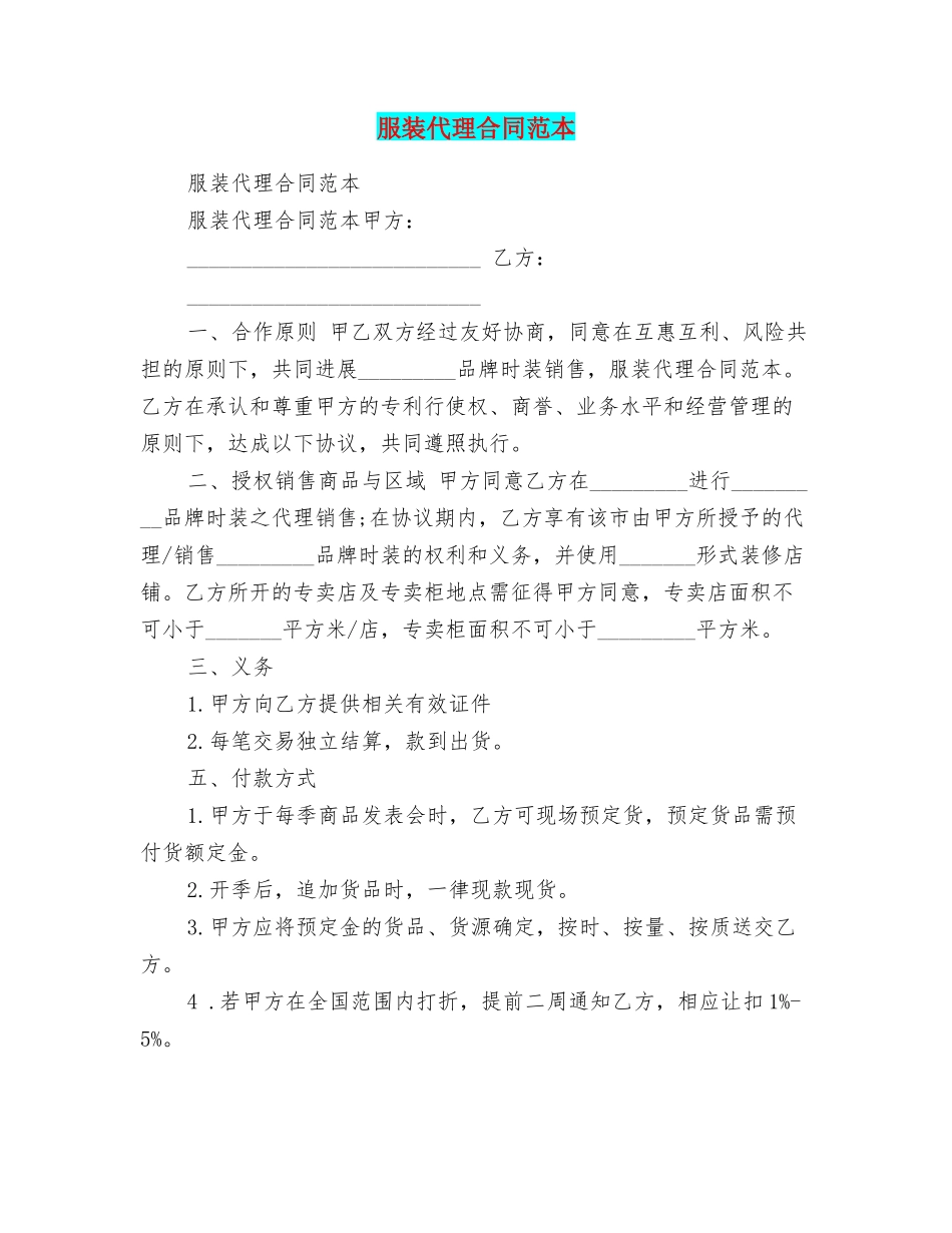 服装代理合同范本_第1页