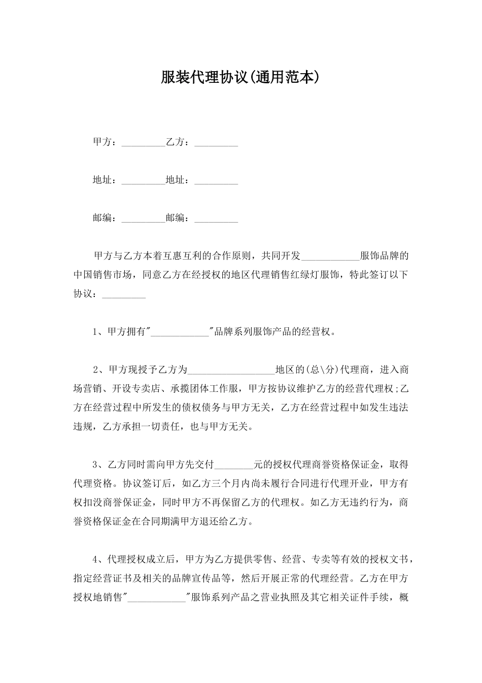 服装代理协议_第1页