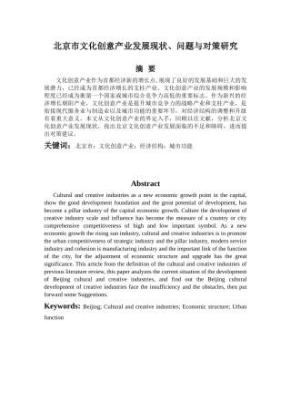 北京市文化创意产业发展现状、问题与对策研究分析  工商管理专业