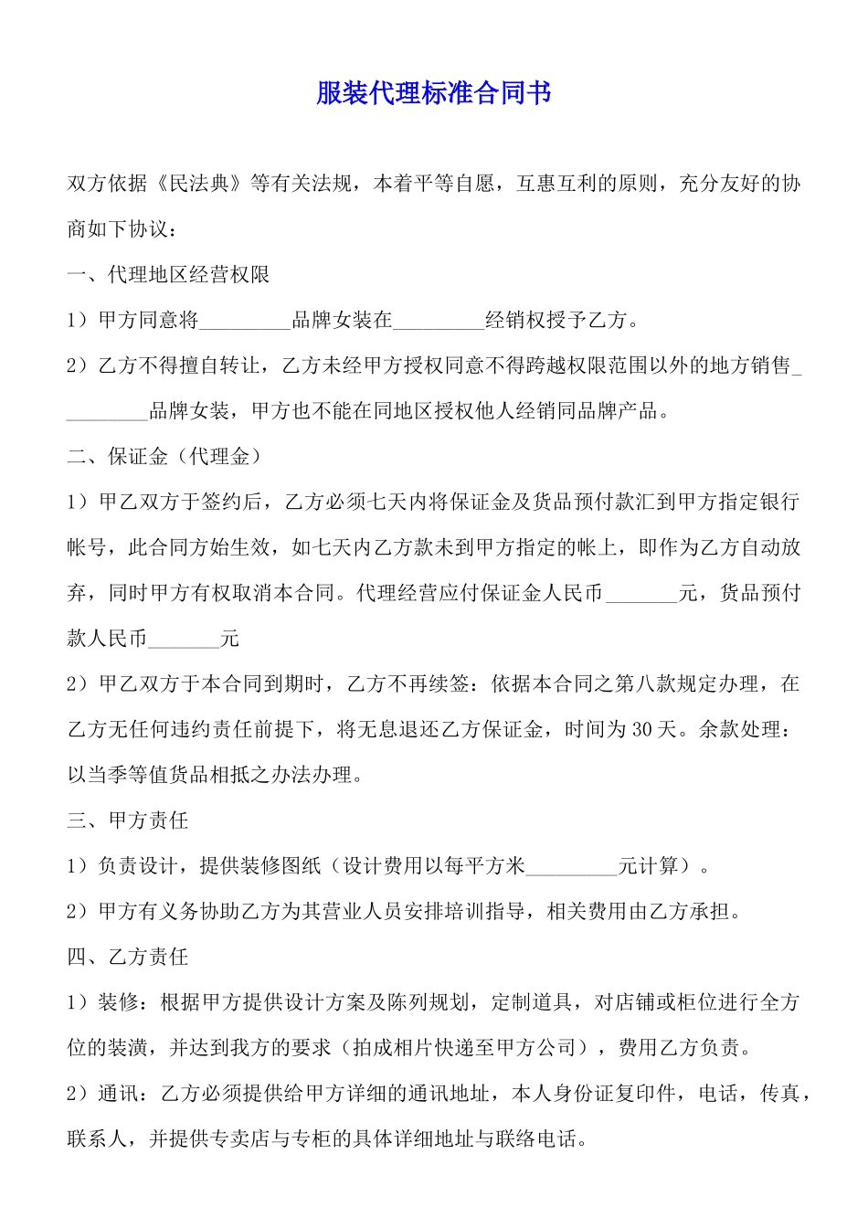 服装代理标准合同书_第1页