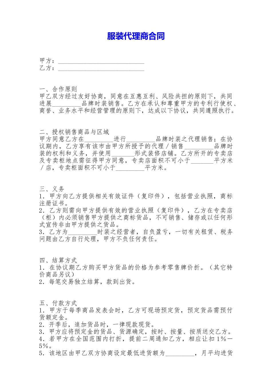 服装代理商合同——范本_第1页