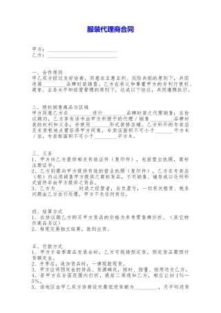服装代理商合同——范本