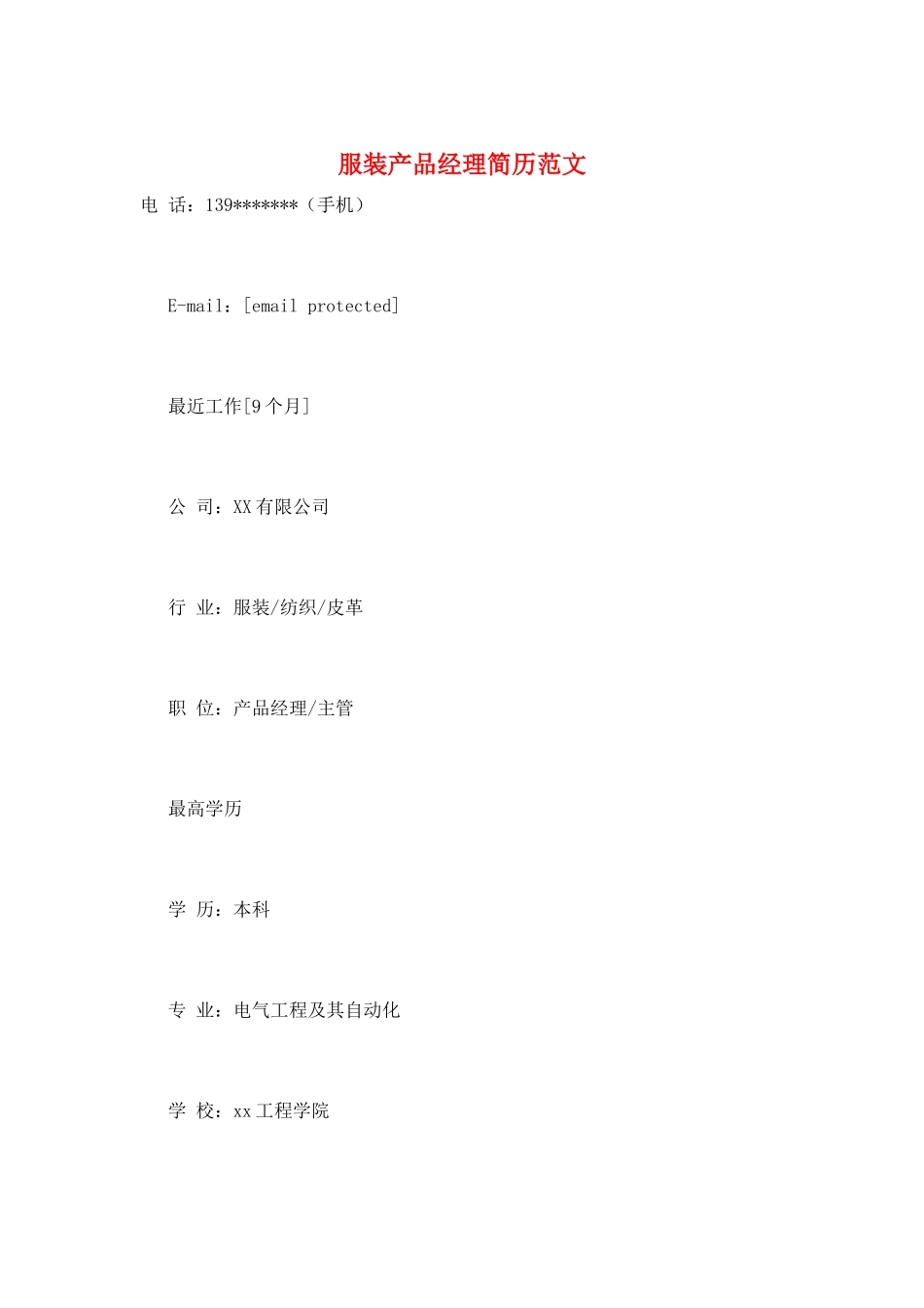 服装产品经理简历范文_第1页