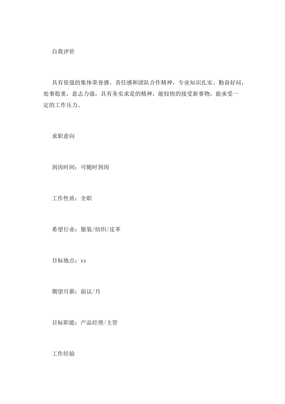 服装产品经理简历范文_第2页