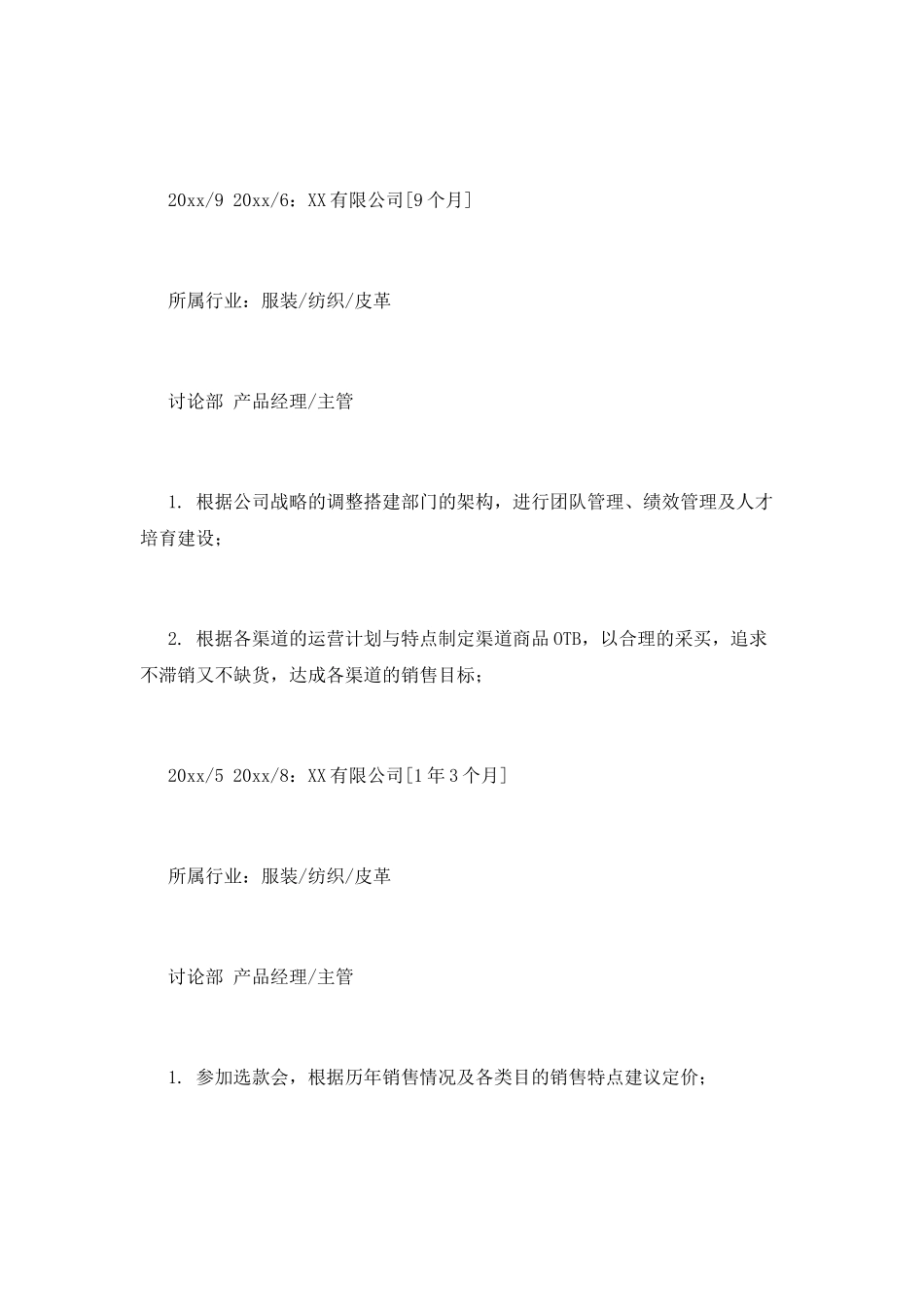 服装产品经理简历范文_第3页