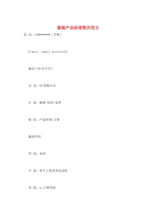 服装产品经理简历范文