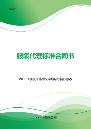 服装代理标准合同书x