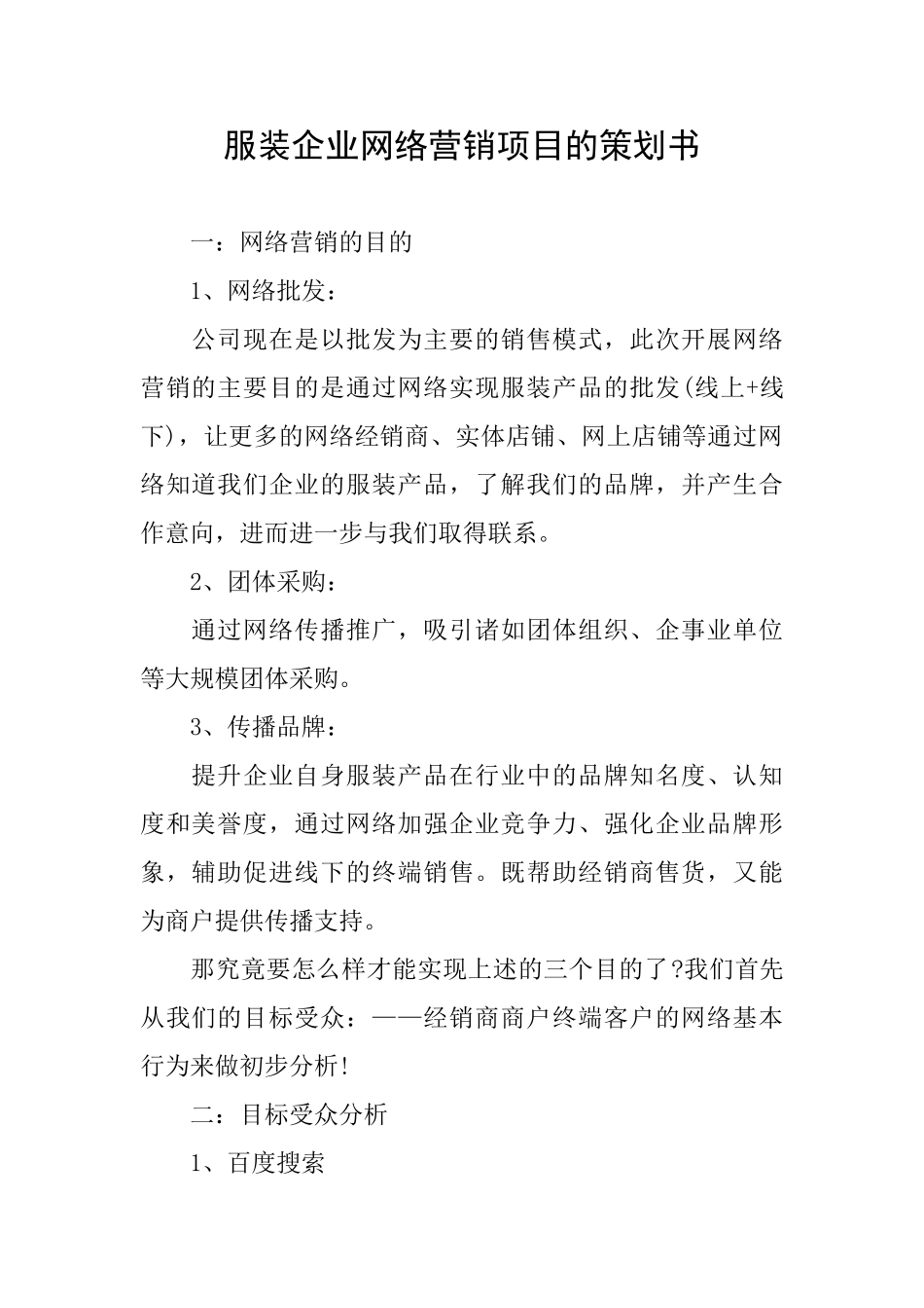 服装企业网络营销项目的策划书_第1页