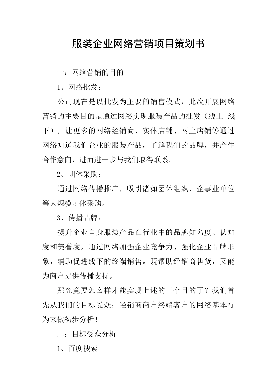 服装企业网络营销项目策划书_第1页
