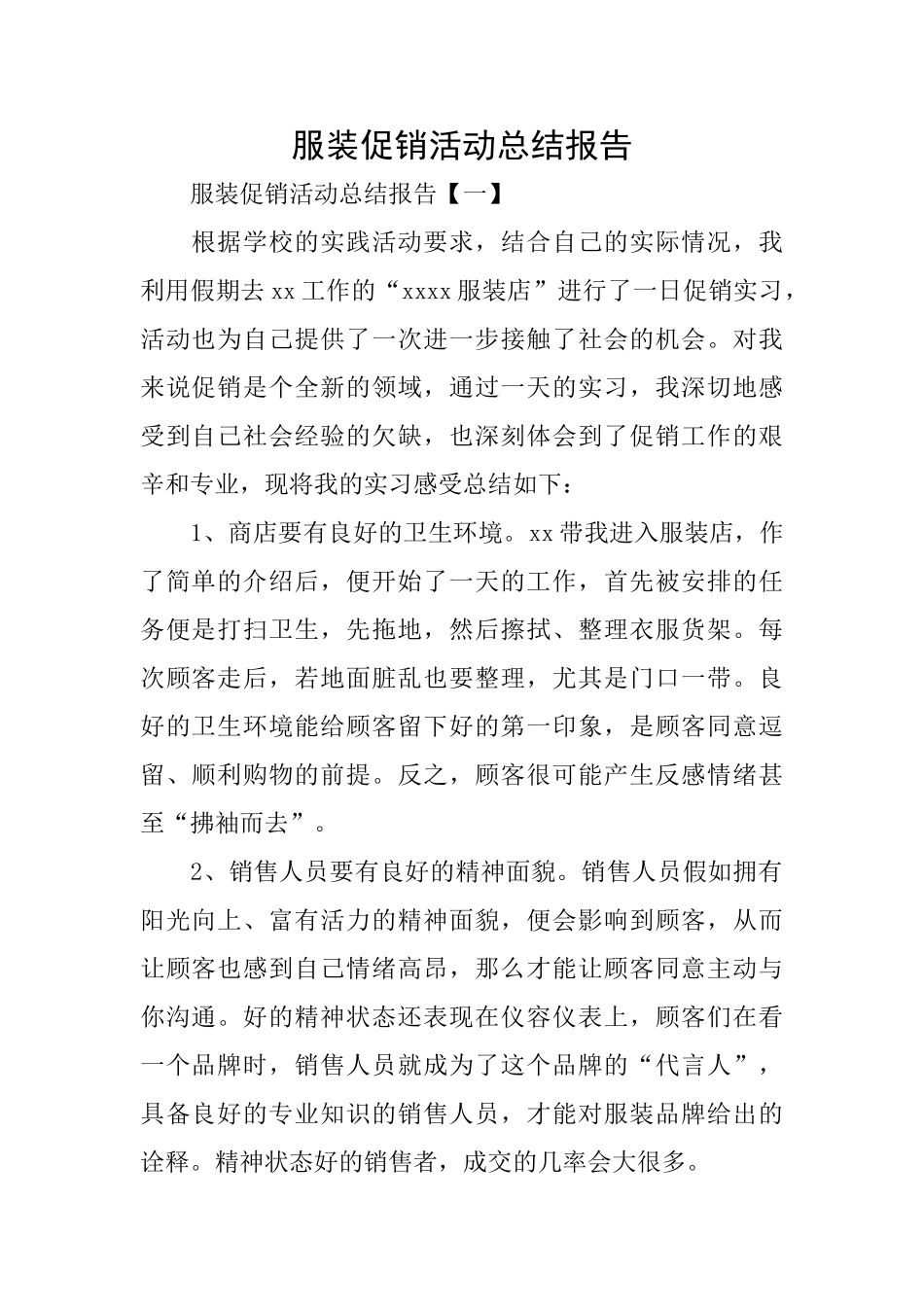 服装促销活动总结报告_第1页