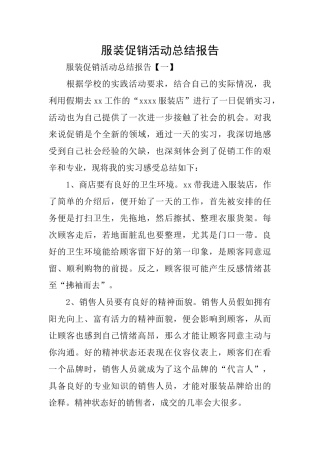 服装促销活动总结报告