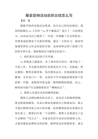 服装促销活动后的总结怎么写