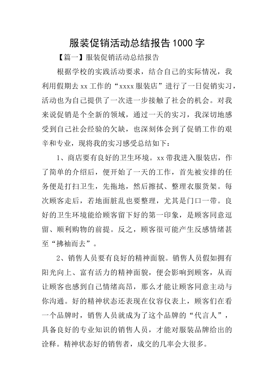 服装促销活动总结报告1000字_第1页