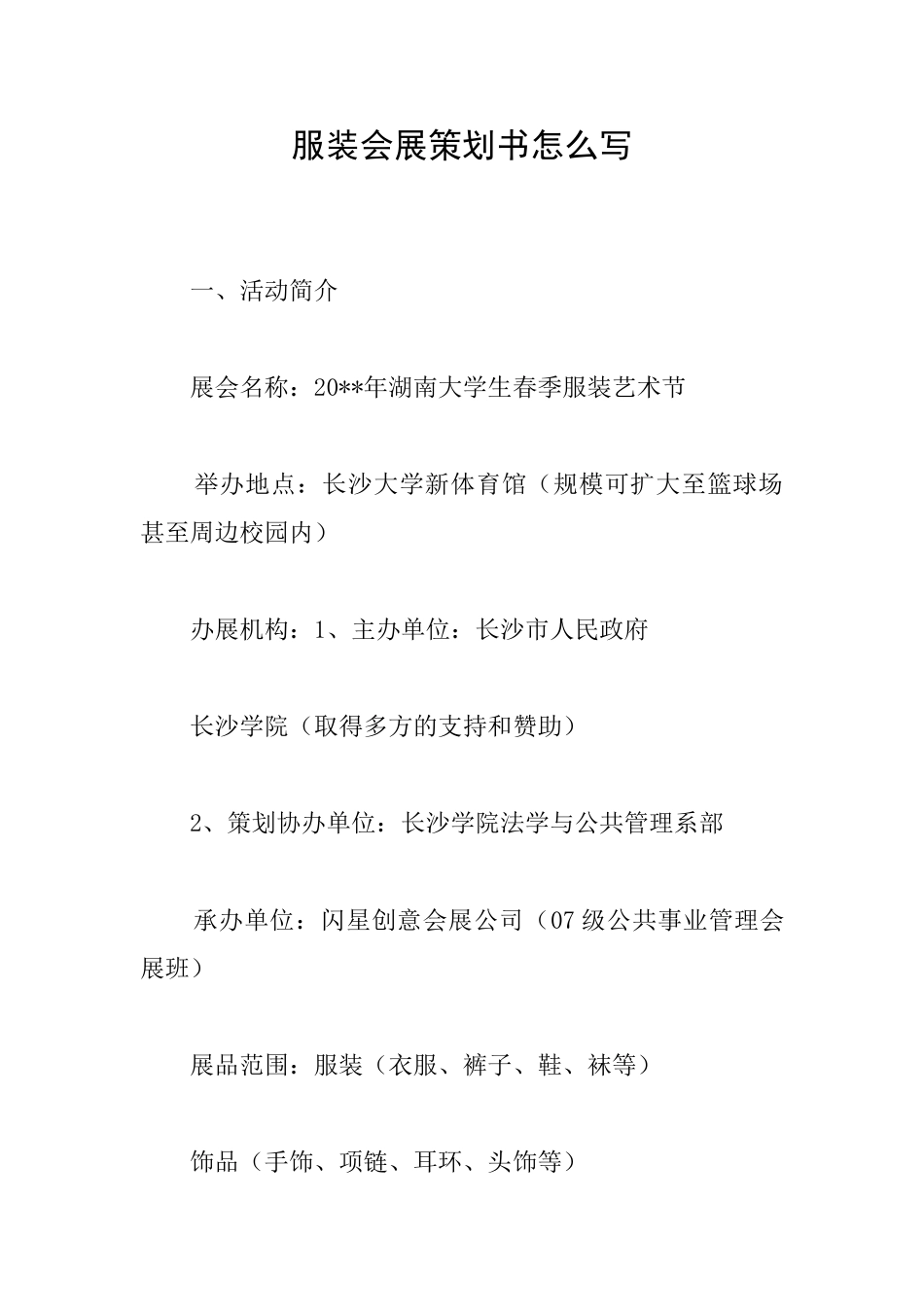服装会展策划书怎么写_第1页