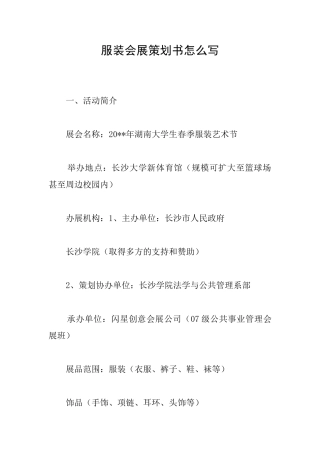 服装会展策划书怎么写