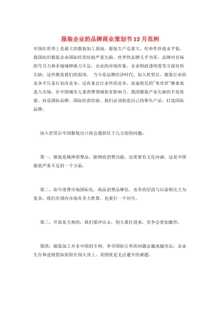 服装企业的品牌商业策划书12月范例