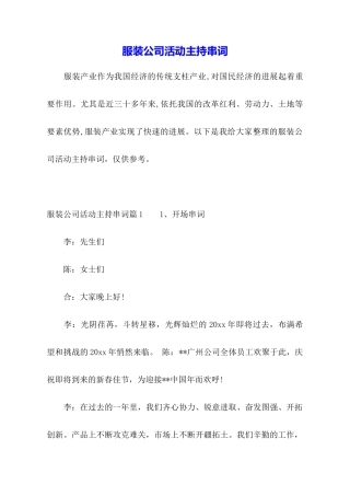服装公司活动主持串词
