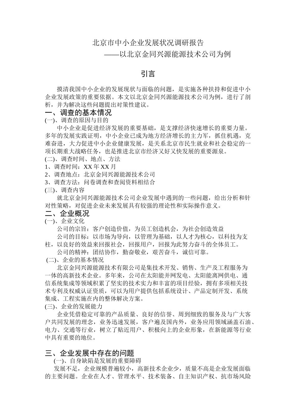 北京市中小企业发展状况调研报告分析有俺就——北京金同兴源能源技术公司   工商管理专业_第1页