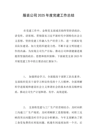 服装公司2025年度党建工作总结