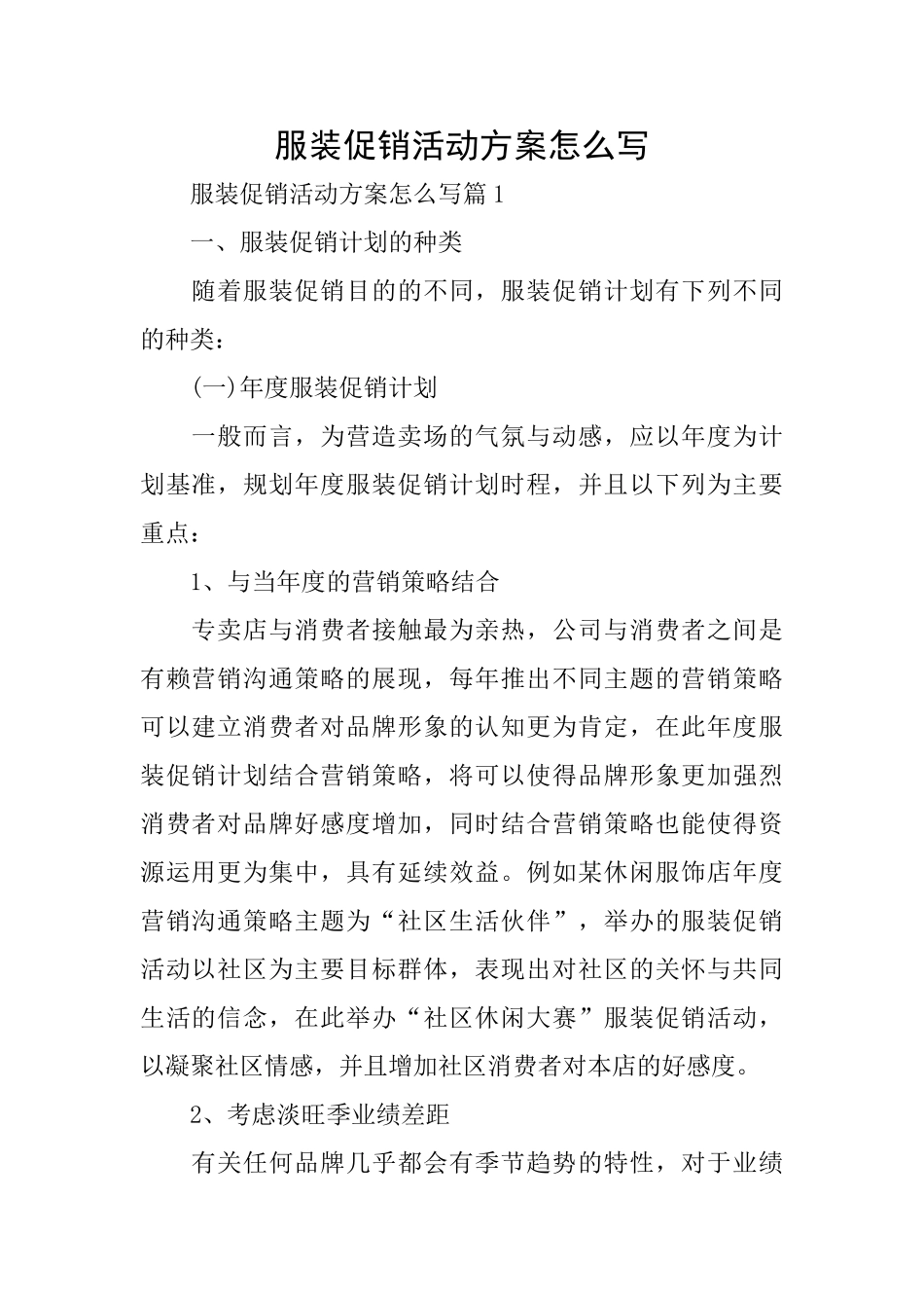服装促销活动方案怎么写_第1页