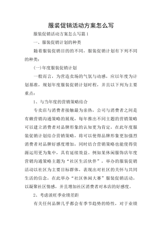 服装促销活动方案怎么写