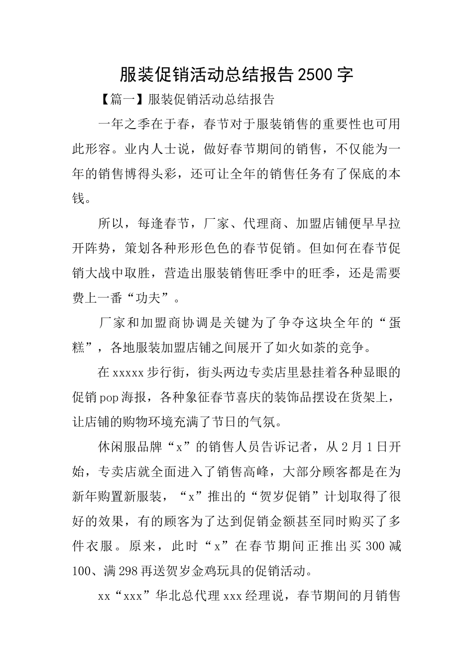 服装促销活动总结报告2500字_第1页