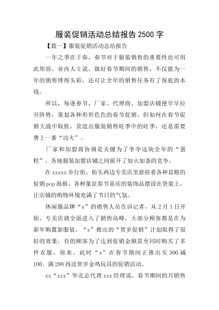 服装促销活动总结报告2500字