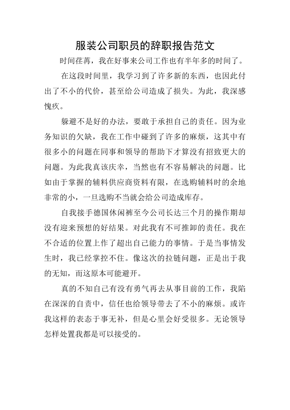 服装公司职员的辞职报告范文_第1页