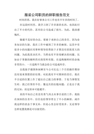 服装公司职员的辞职报告范文