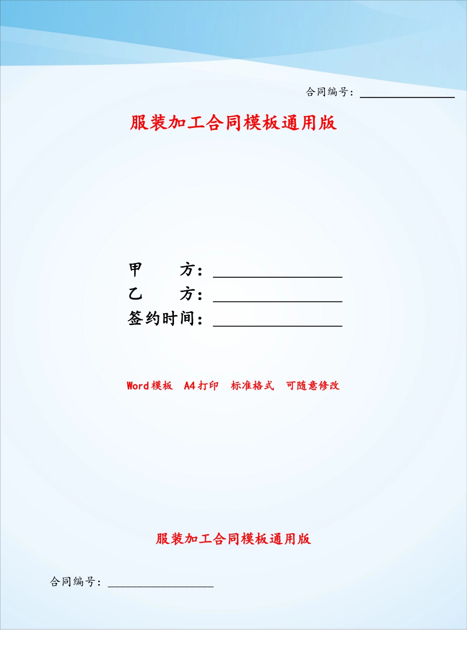 服装加工合同模板通用版——_第1页