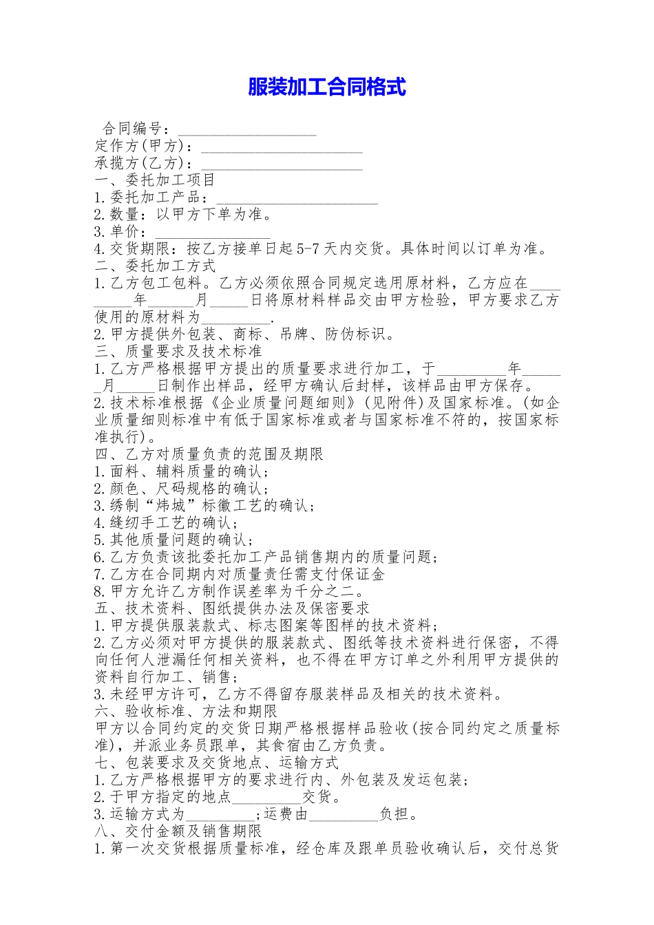 服装加工合同格式——范本_第1页