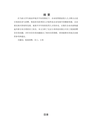 北京小米科技有限公司员工校园招聘问题及对策研究分析 人力资源管理专业