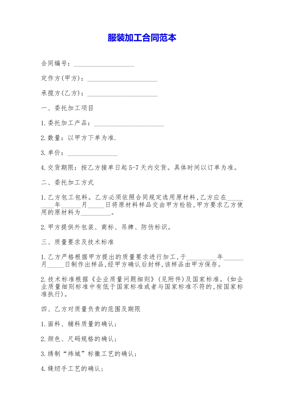 服装加工合同范本——范本_第1页
