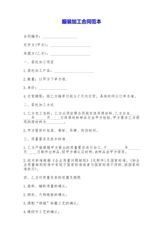 服装加工合同范本——范本