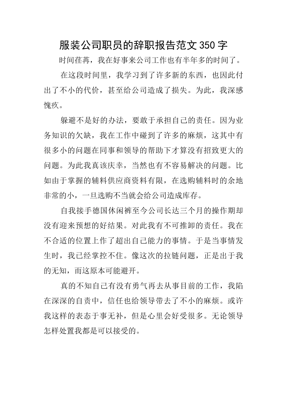 服装公司职员的辞职报告范文350字_第1页