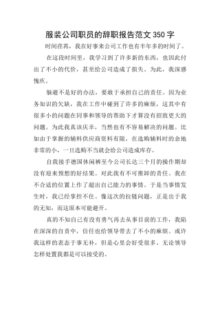服装公司职员的辞职报告范文350字